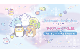 【夏休み2026】海の生きもののしっぽを学ぶ、アクアワールド大洗で特別展示 画像