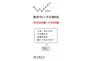 京都大学が全国15か所で公開イベント「京大ウィークス2012」 画像