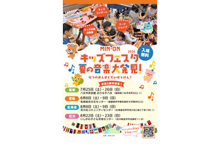 【夏休み2026】親子で楽しむ音楽体験「MIN-ONキッズフェスタ」福岡・北海道・愛媛・石川 画像