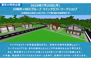 【夏休み2026】マイクラで未来の川崎市を創造、小学生30組募集 画像