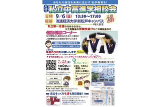 【中学受験】【高校受験】私立中高進学相談会…千葉9/6・埼玉9/20・東京9/27 画像