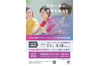 しのはら財団、米英加への留学奨学金を9/18まで募集 画像
