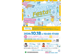東京都、教員採用イベント10/18…尾木ママ・伊集院光が講演 画像