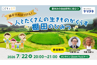 【夏休み2026】自由研究にそのまま提出…「棚田のひみつ」親子オンラインセミナー7/22 画像