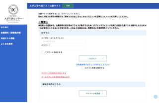 【共通テスト2027】出願サイト開設…マイページ作成が可能に 画像