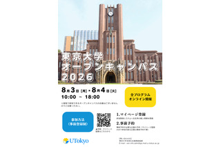 東大オープンキャンパス8/3-4、約300企画をオンライン開催 画像