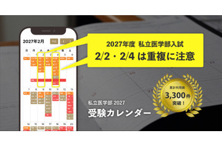 【大学受験2027】私立医学部受験カレンダー全面刷新、併願戦略を支援 画像