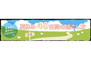 【大学受験2027】河合塾、夏休み40日間の学習ポイントを公開 画像