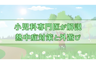 夏の子供の外遊び、楽しむポイントを専門家が解説…東京都 画像