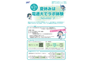【夏休み2026】電気通信大「ラボ体験」女子中高生向け8/21 画像