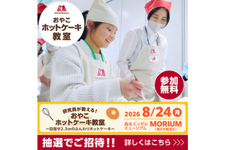 【夏休み2026】森永、親子ホットケーキ教室8/24…2.3cmの厚さに挑戦 画像