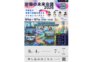 【夏休み2026】中高生が働き方改革を提言…労働の未来会議8/4-7 画像