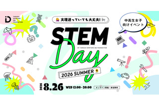 【夏休み2026】中高生女子の理系進路を応援…STEM Day8/26 画像
