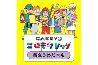【夏休み2026】阪急うめだ本店、子供向け270講座7/22…仕事体験も 画像