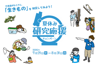 【夏休み2026】足立区生物園、18歳以下は入園無料…研究を応援 画像