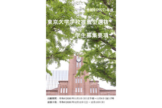 【大学受験2027】東大、選抜要項など公表…一般2,858人・推薦100人程度 画像