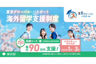 東京都「グローパス」春留学250人、最大90万円支援…所得制限なし 画像