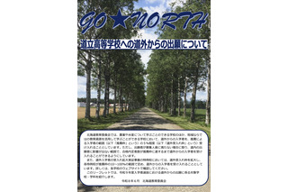 【高校受験2027】北海道立高、道外推薦入試の対象54校79学科を掲載 画像
