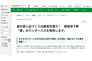 【夏休み2026】都営地下鉄「夏」のワンデーパス、子供1日乗り放題100円 画像