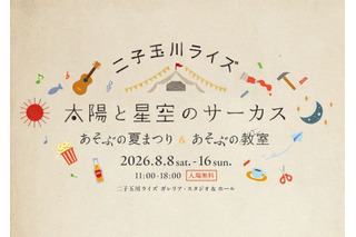 【夏休み2026】】二子玉川ライズで親子イベント…夏まつり＆自由研究WS 画像