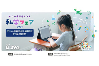 【夏休み2026】いこーよサイエンス私学フェア…フェスタ同時開催 画像