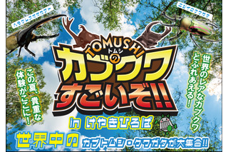 【夏休み2026】世界の人気昆虫が大集合…けやきひろば7/18 画像
