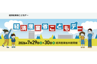 【夏休み2026】経産省「こどもデー」7/29・30…エンジニア体験やゲーム制作も 画像