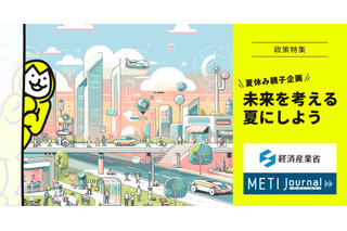 【夏休み2026】AIやロボットとの未来を親子で学ぶ…経産省が特集公開 画像