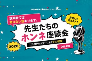 【中学受験】栄光・浅野・本郷など難関中が登壇「先生たちのホンネ座談会」全7回 画像