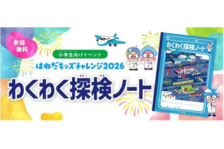 【夏休み2026】羽田空港「わくわく探検ノート」小学生へ配布 画像
