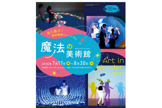 【夏休み2026】光と遊ぶ体験型ミュージアム「魔法の美術館」7/17-8/30…北海道立近代美術館 画像