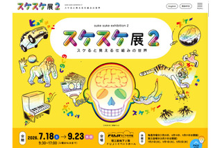 【夏休み2026】FUJIなごや科学館「スケスケ展2」7/18-9/23 画像