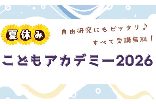 【夏休み2026】世論調査や医療体験も、駒澤大「こどもアカデミー」小中高生募集 画像