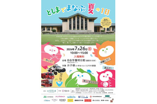 【夏休み2026】豊島区「としまでまなぶ夏の1日」7/26…職業体験やSDGsなど15ブース 画像