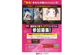 【夏休み2026】高校生広報アイデアコンテスト、9/8締切 画像
