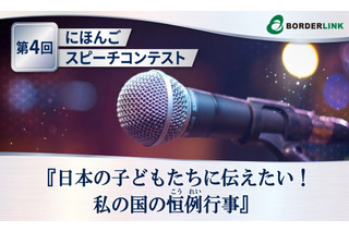 在日外国人対象「日本語スピーチコンテスト」動画で応募8/31まで 画像