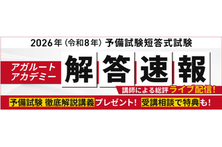 司法試験予備試験2026、解答速報＆総評動画を無料公開…アガルート 画像