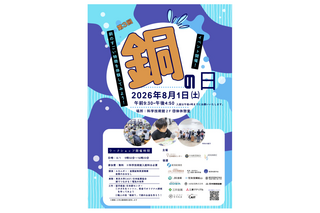 【夏休み2026】小中学生向け「銅の日」イベント8/1… 科学技術館 画像