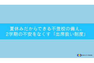 不登校「出席扱い制度」夏休みに知っておきたい5つの手順…セミナー7/25 画像