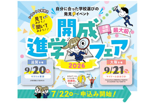 【中学受験】【高校受験】近畿最大級「開成進学フェア」滋賀＆大阪9月開催 画像