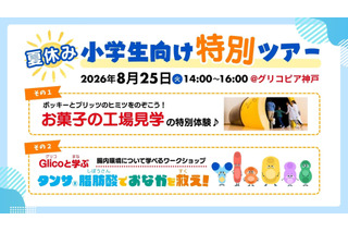 【夏休み2026】江崎グリコ、小学生親子向け工場見学と腸内環境ワークショップ8/25 画像