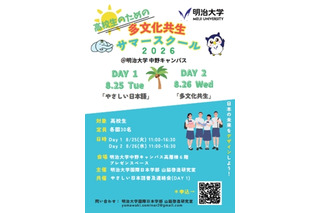 【夏休み2026】高校生向け「多文化共生サマースクール」明治大8/25-26 画像