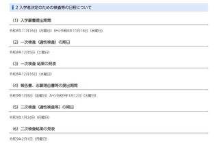 【中学受験2027】千葉県立中、入学者決定要項を公表 画像