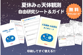 【夏休み2026】自由研究は天体観測…ビクセンが無料シート＆ガイド提供 画像
