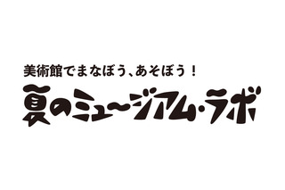 【夏休み2026】佐倉市立美術館、8/1より体験型企画…自分だけのノート作り 画像