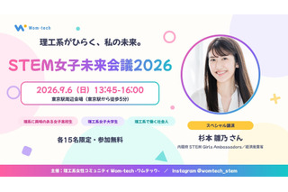 理系女子のキャリアを考える「STEM女子未来会議2026」参加者募集…先着各15人 画像
