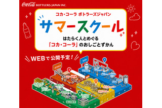 【夏休み2026】コカ・コーラ、オンライン工場見学…自由研究に 画像
