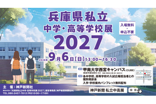【高校受験】【中学受験】兵庫県内の私立31校が集結、個別相談会9/6 画像