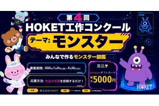 【夏休み2026】HOKET工作コンクール、作品をAIでデジタルカード化…9/30締切 画像
