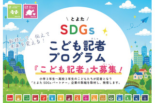 豊田市、SDGsこども記者30人を募集…小3-高3対象 画像